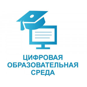 Цифровая образовательная среда (ЦОС) НП-4
